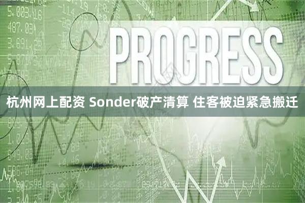 杭州网上配资 Sonder破产清算 住客被迫紧急搬迁