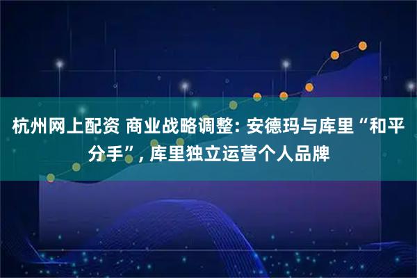 杭州网上配资 商业战略调整: 安德玛与库里“和平分手”, 库里独立运营个人品牌